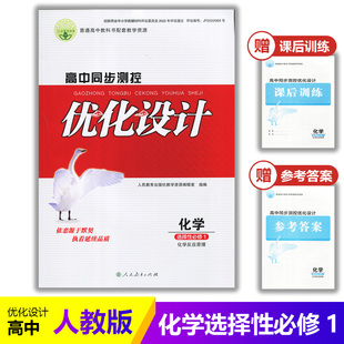 2025人教版 生物选修1同步测控教辅资料书 高中同步测控优化设计化学选择性必修1一化学反应原理课堂练习题普通高中教科书配套人教版