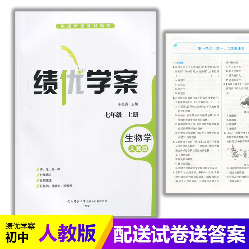 2025新版绩优学案生物学七年级上册配人教版RJ人民教育出版社 初一上册生物教辅导书 初中7/七年级上册生物同步练习册资料书