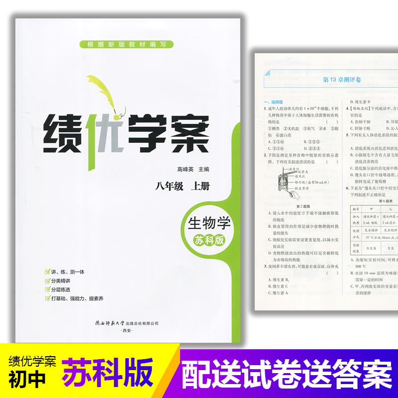 2025绩优学案生物学八年级上册配苏科版 陕西师范大学出版社 初二上册生物教辅导书 初中8/八年级上册生物同步练习册资料书