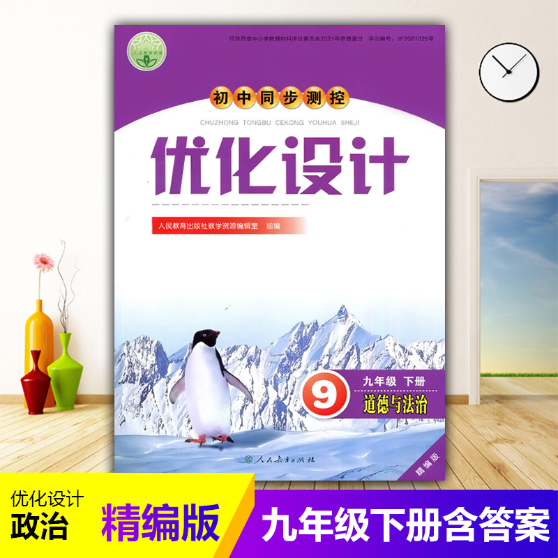 2025人教版初中同步测控优化设计道德与法治九年级下册精编版练习题课堂练习(含答案)初中初三九年级下册政治同步测控教辅资料书