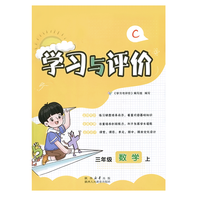 三年级上册数学学习与评价
