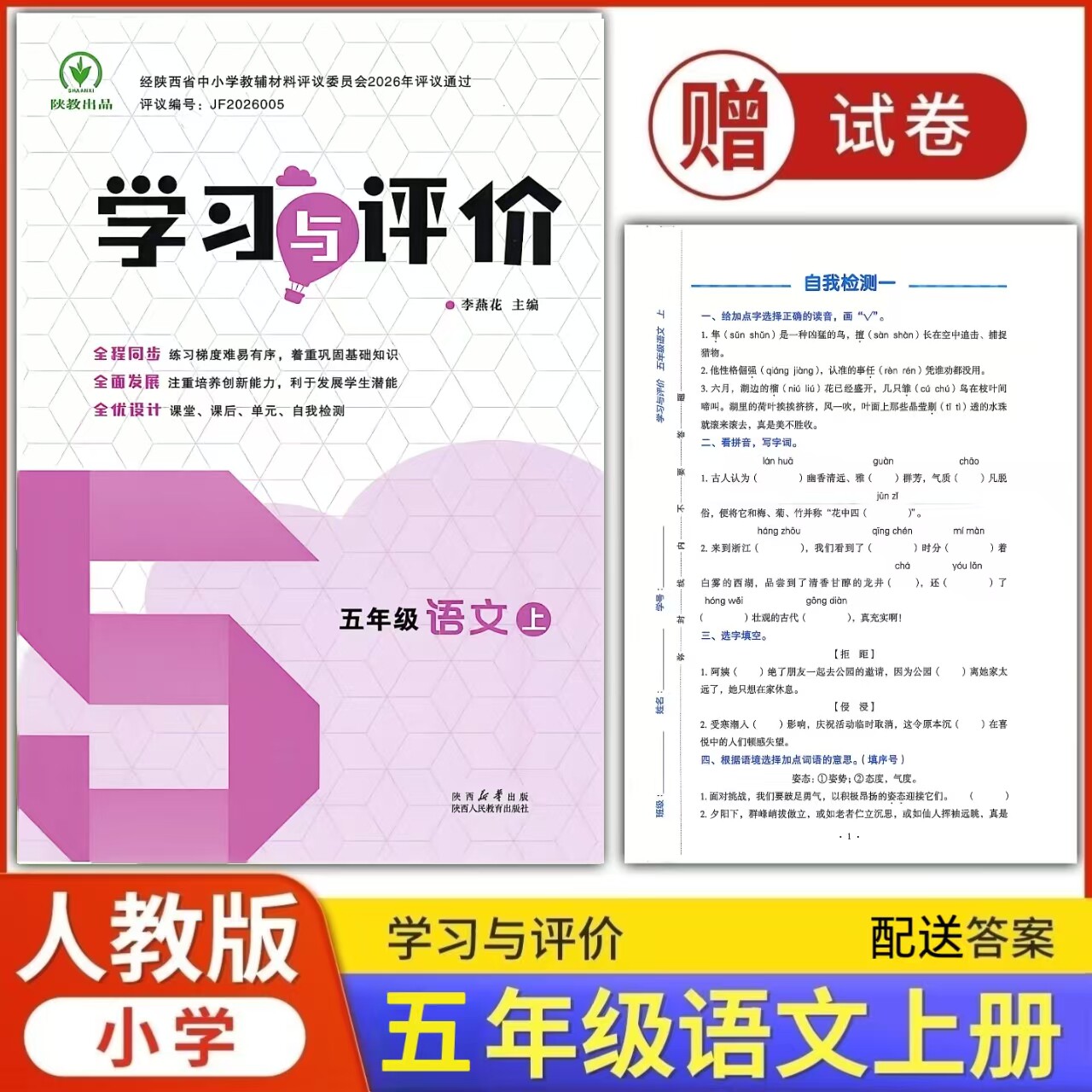 五年级上册语文新课程学习与评价