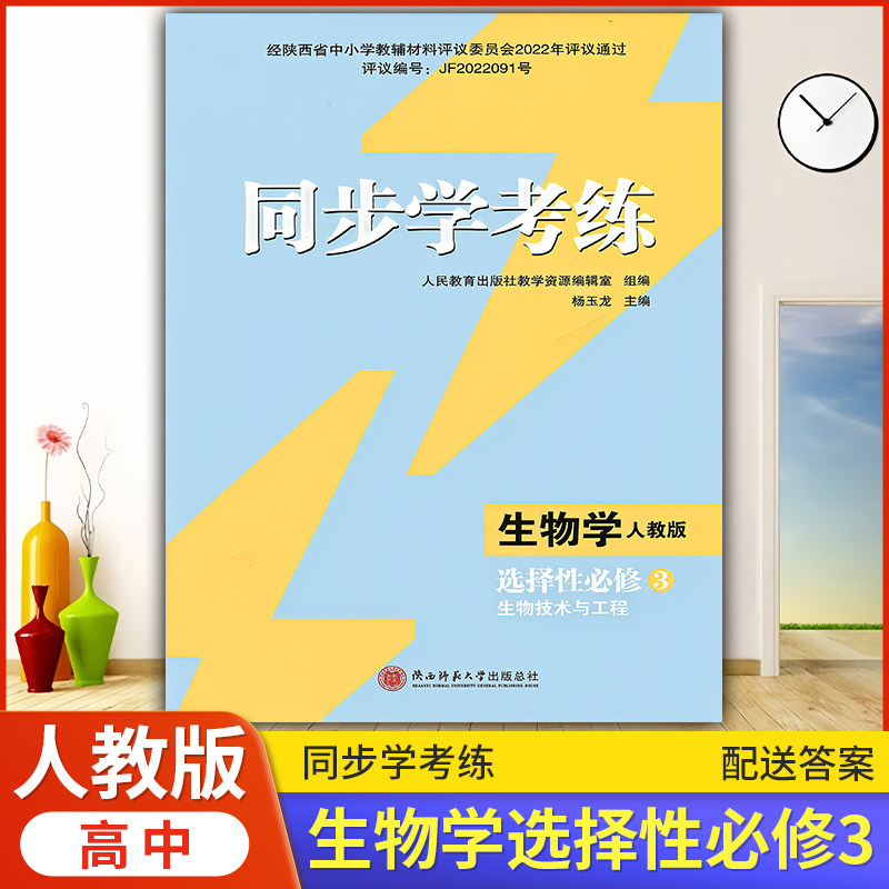 2025年高中生物/人教版同步练习册/高中 同步学考练 生物学 选择性必修3 生物技术与工程 人教版同步课堂配套教辅陕西师范大学出版