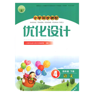 2026人教版小学同步测控优化设计语文四年级下册练习题精编版课堂练习册(含试卷及答案)小学4四年级下册语文同步测控教辅资料书