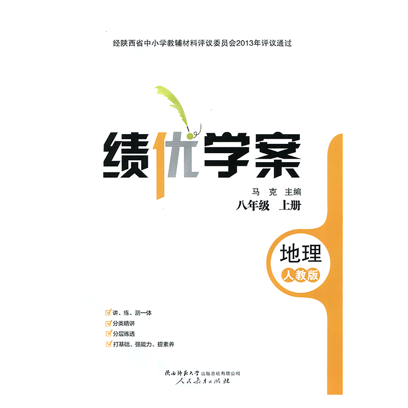 2026绩优学案地理八年级上册配人教版RJ人民教育出版社 初二上册地理教辅导书 初中8/八年上册地理同步练习册资料书