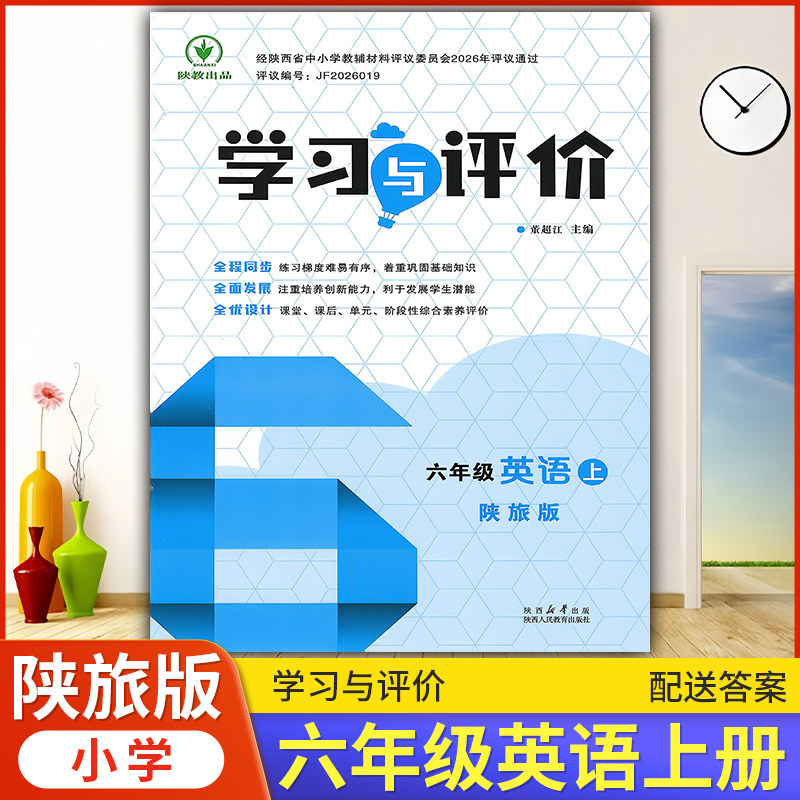 2026年小学6/六年级上册英语学习与评价G版配套陕旅版 陕西人民教育出版社 小学生六上册英语课本同步练习册训练题6上册