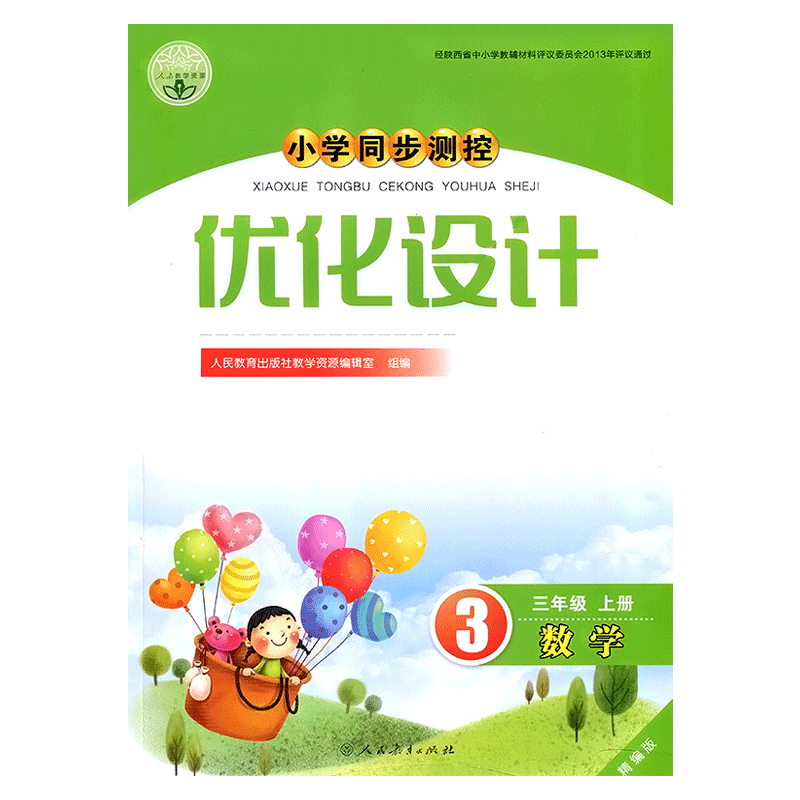 2025人教版小学同步测控优化设计数学三年级上册【增强版】练习题课堂练习(含试卷及答案)小学3三年级上册数学同步测控教辅资料书