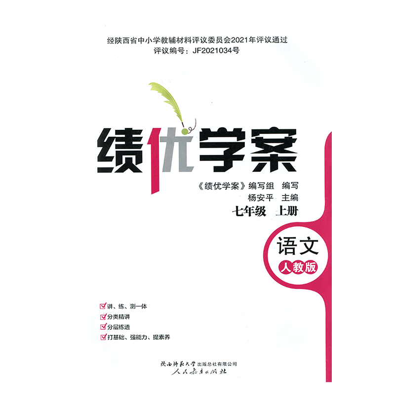 2025新版绩优学案语文七年级上册配人教版RJ人民教育出版社 初一上册语文教辅导书 初中7/七年级上册语文同步练习册资料书