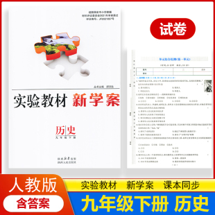 配送试卷含答案 部编版 初中初三下学期历史九年级下册教辅同步配套练习册 实验教材新学案9九年级下册历史配人教版 2025新版