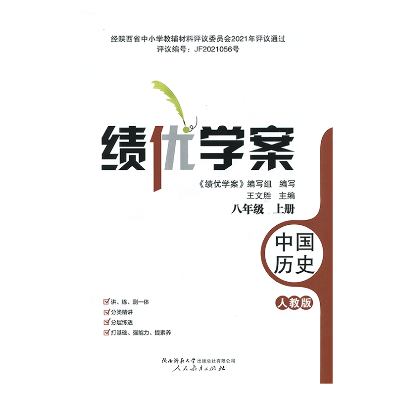 2026年绩优学案中国历史八年级上册配人教版RJ人民教育出版社 初二上册历史教辅导书 初中8/八年级上册历史同步练习册资料书