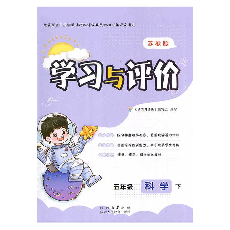 2025苏教版小学5/五年级下册科学新课程学习与评价配套江苏教育版 陕西人民教育出版社 小学生五年级下册科学课本同步练习册训练题