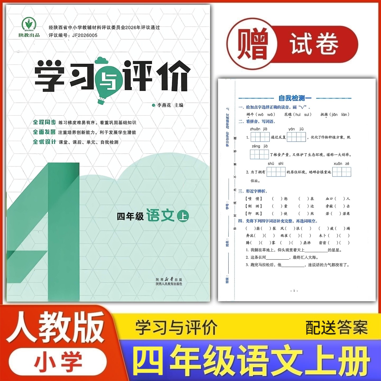 四年级上册语文新课程学习与评价