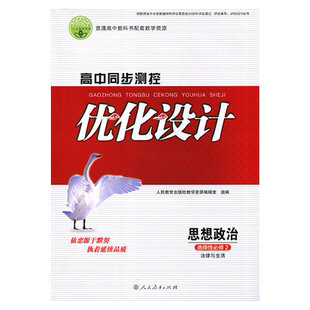 2025人教版高中同步测控优化设计思想政治选择性必修二2练习题课堂练习配套人教版政治选修2二法律与社会同步测控教辅资料书