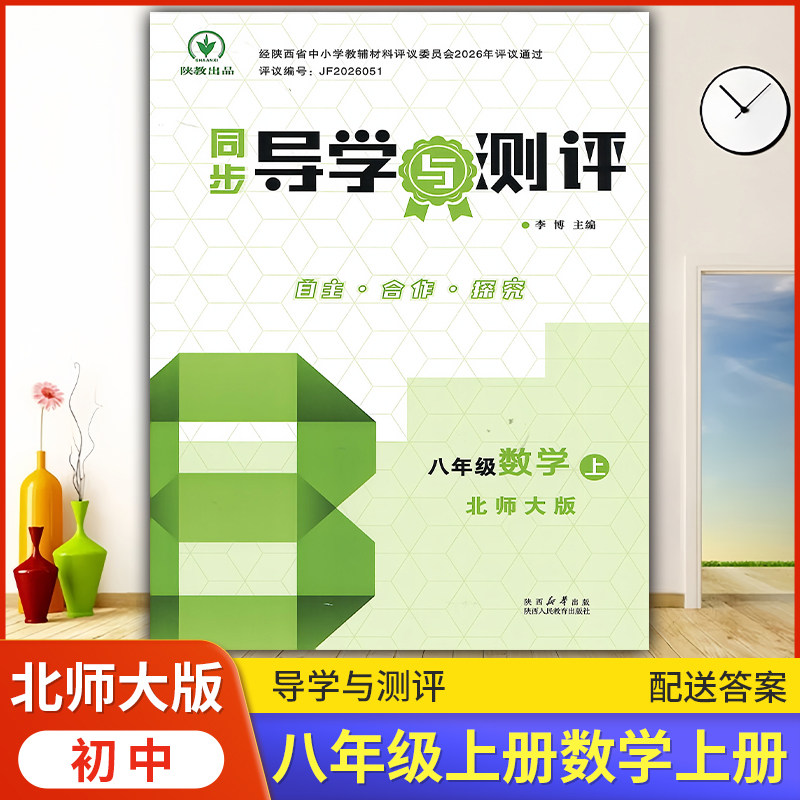 2026北师大版 初中同步导学与测评 八年级上册数学北师大版 配套练习题C版课堂练习初中初二教科书配北师版版数学8上册教辅资料