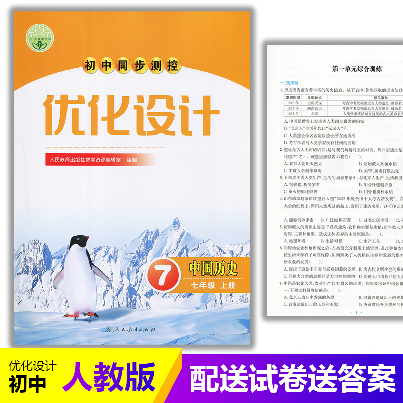 2025人教版初中同步测控优化设计中国历史7七年级上册人教版练习题课堂练习(含试卷答案)初中初一七年级上册历史同步测控教辅资料