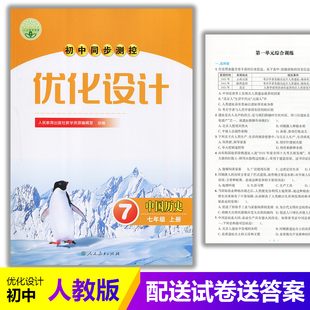 含试卷答案 练习题课堂练习 初中初一七年级上册历史同步测控教辅资料 初中同步测控优化设计中国历史7七年级上册人教版 2025人教版