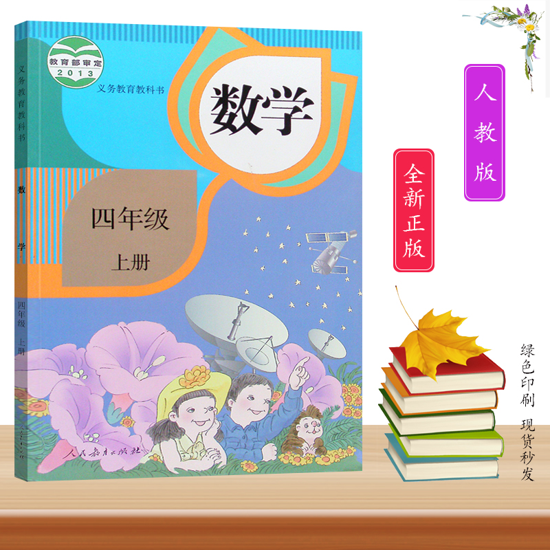 教育教科书小学数学正版书人教版4四年级数学上学期课本书四年级书籍