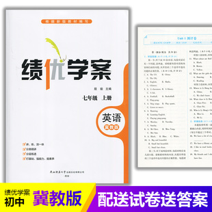 初中7 陕西师范大学出版 初一上册英语教辅导书 七年级上册英语同步练习册资料书 社 2025绩优学案英语七年级上册配冀教版