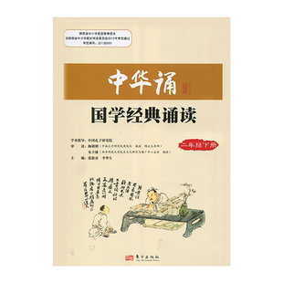 2025小学中华诵国学经典诵读2二年级下册语文经典素读范本人民东方出版社传媒 2年级下册中华素读教程 诵读背诵经典 日有所诵