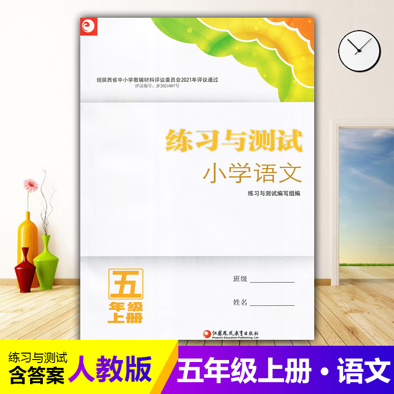 2025小学5/五年级上册语文练习与测试配人教版 江苏凤凰教育出版社 小学生基础与训练课堂习题练习