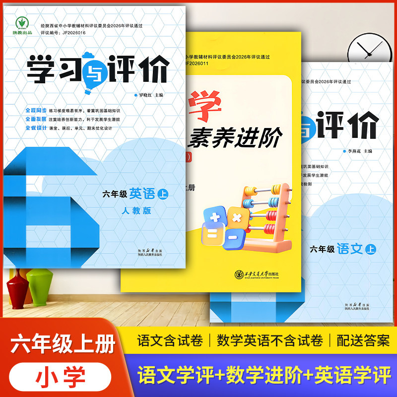 学习与评价六年级上册人教北师版