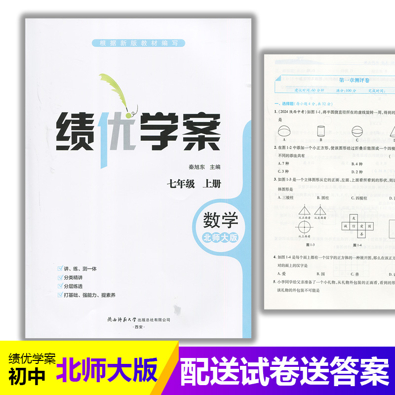 2025绩优学案数学七年级上册配北师大版BS陕西师范大学出版社 初一上册数学教辅导书 初中7/七年级上册数学同步练习册资料书