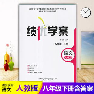 初中8 2025绩优学案语文八年级下册配人教版 初二下册语文教辅导书 社 八年级下册语文同步练习册资料书教辅学生用书 RJ人民教育出版