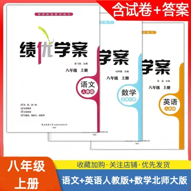 2025初中初二上册8/八年级上册语文/英语人教版+数学北师大版绩优学案同步练习册教辅配套同步训练陕西师范大学出版社