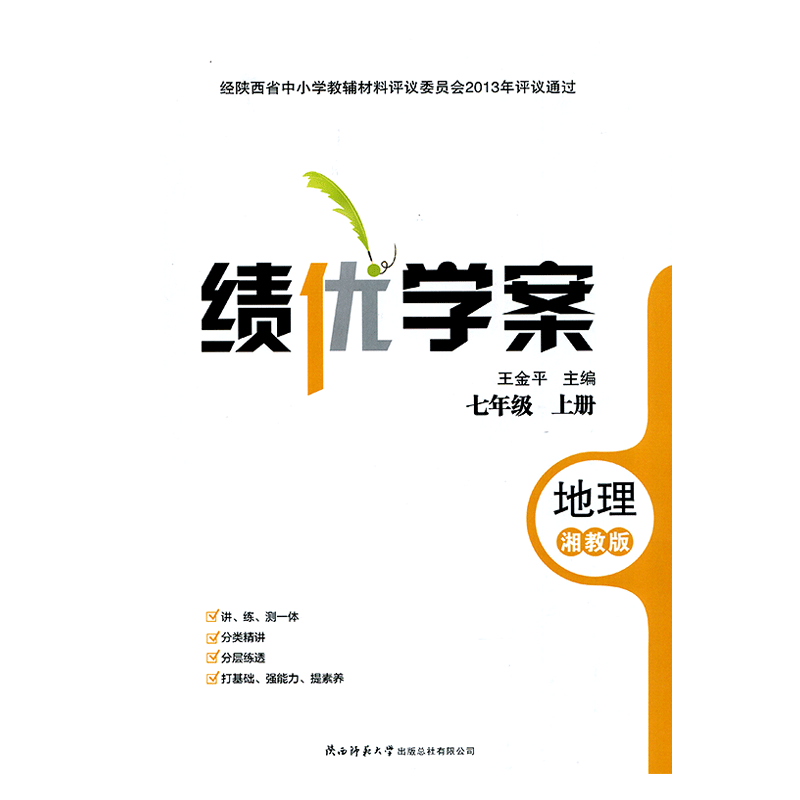 2026年绩优学案地理七年级上册配湘教版XJ 陕西师范大学出版社 初一上册地理教辅导书 初中7/七年级上册地理同步练习册资料书