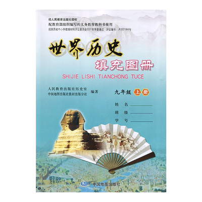 人教版世界历史填充图册九年级上