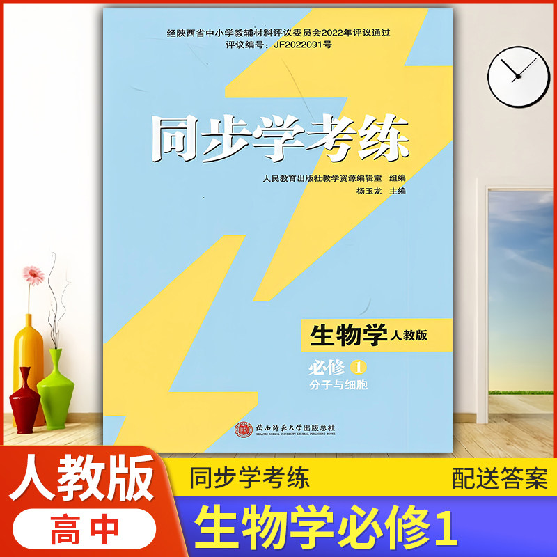2026年人教版生物同步练习册/高中 同步学考练 生物学 必修1 分子与细胞 人教版 课后练习同步课堂配套教辅陕西师范大学出版