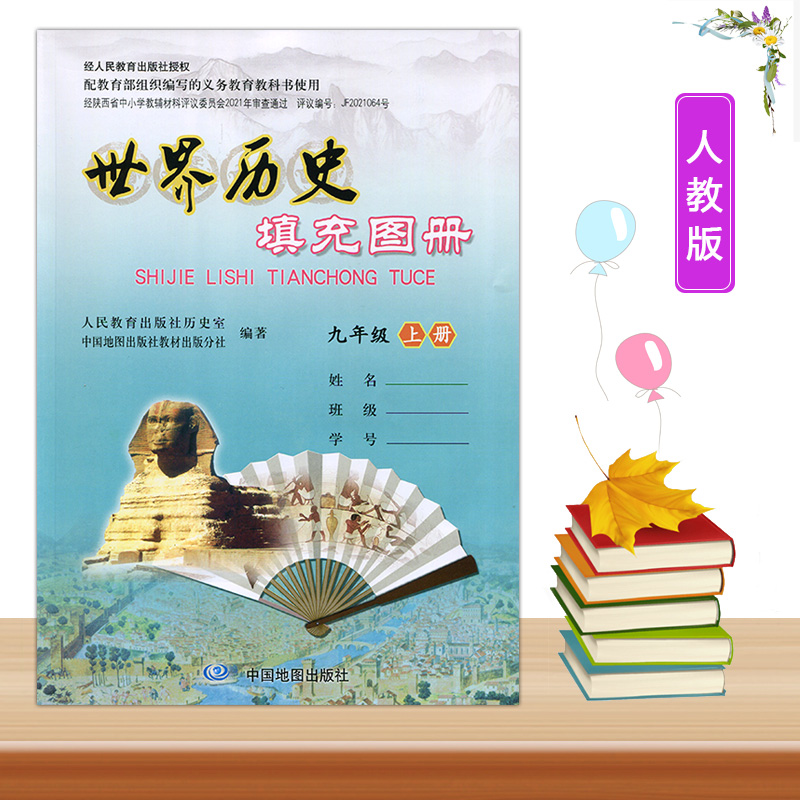 2023新版陕西专用版初中9/九年级上册世界历史填充图册配人教版部编版中国地图出版社初三上册世界历史填充图册初中九上册学生用书