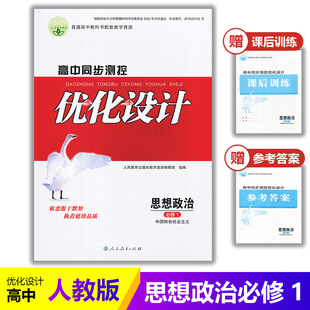 2025人教版 政治必修1同步测控教辅资料书 高中同步测控优化设计思想政治必修1一中国特色社会主义课堂练习普通高中教科书配套人教版