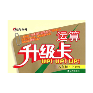 驰翔书刊 初中运算升级卡8八年级上册数学人教版同步训练应用题卡 初二上册数学八年级上册运算能手口算提升计算卡 辽海出版社