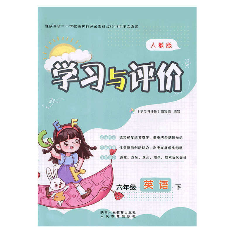 2026小学6/六年级下册英语学习与评价A版配套人教版 陕西人民教育出版社 小学生六年级下册英语课本同步练习册训练题教辅