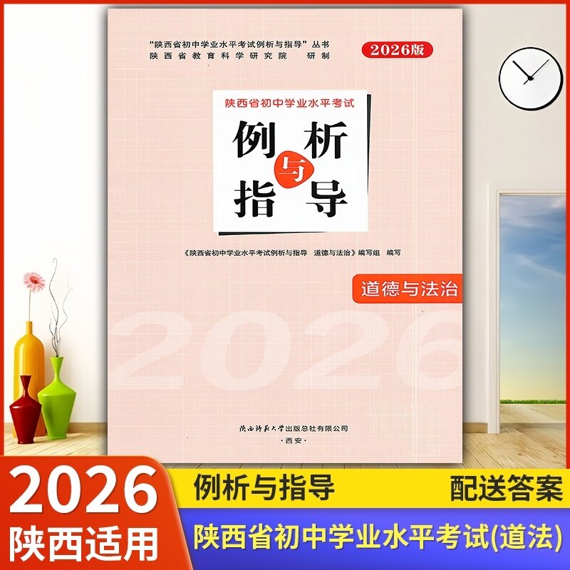 2026【陕西适用】初中例析与指导 道德与法治初中学业水平考试练习(含答案)陕西省初中学业水平考试例析与指导教辅资料书