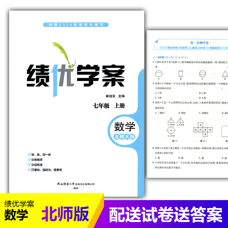 2024绩优学案数学七年级上册配北师大版BS陕西师范大学出版社 初一上册数学教辅导书 初中7/七年级上册数学同步练习册资料书