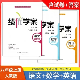 英语 八年级上册语文 数学人教版 套装 同步练习 2025人教版 3本绩优学案课本配套练习册教辅同步训练陕西师范大学出版 初中初二上册