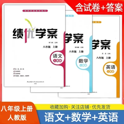 2025人教版/初中初二上册/八年级上册语文/英语/数学人教版套装3本绩优学案课本配套练习册教辅同步训练陕西师范大学出版同步练习
