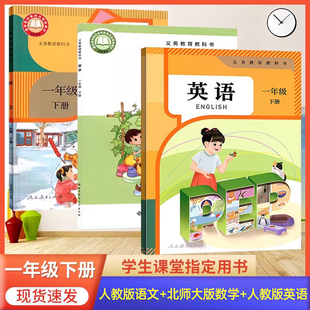 2026预习适用 小学一年级下册语文英语人教版数学北师版书 1年级下册语文课本部编版 一下语文英语人教数学北师大版 小学1下册教材