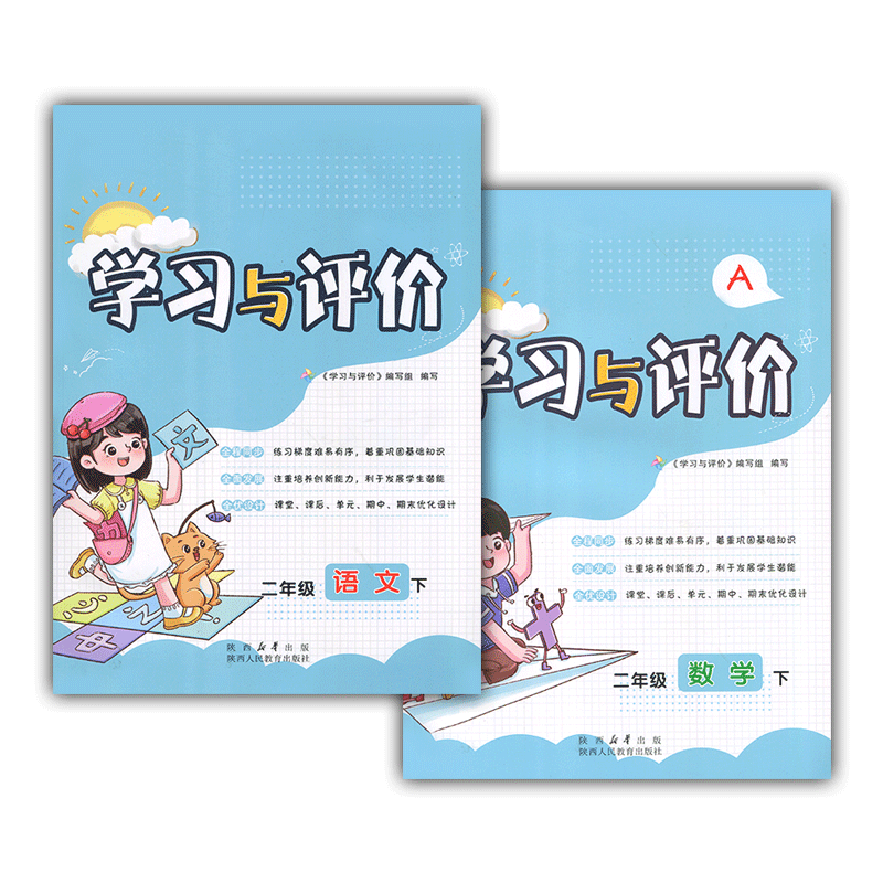 2026/人教版2/二年级下册语文+数学学习与评价A版配套人教版套装2本 陕西人民教育出版社 小学生二年级同步练习题下学期训练题