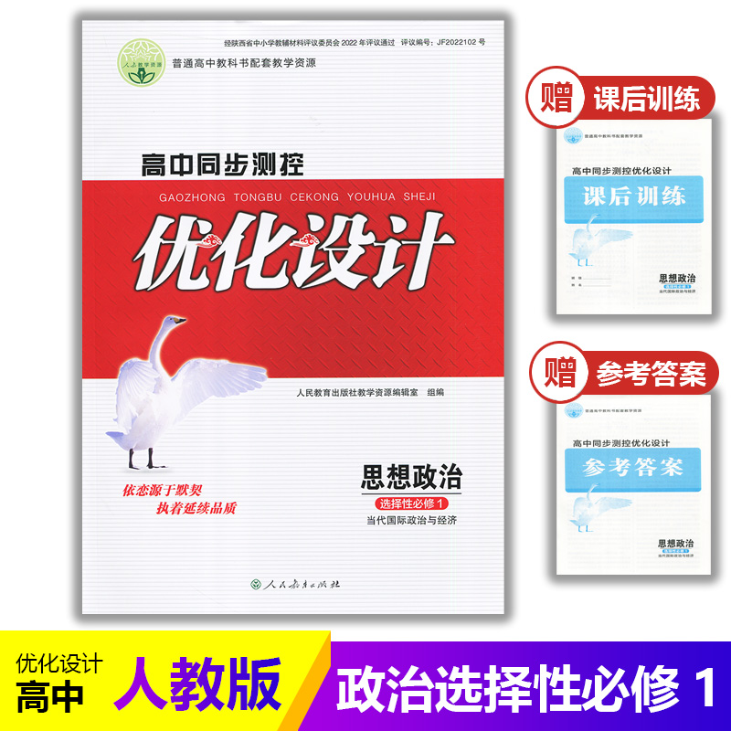 高中同步测控优化设计思想政治