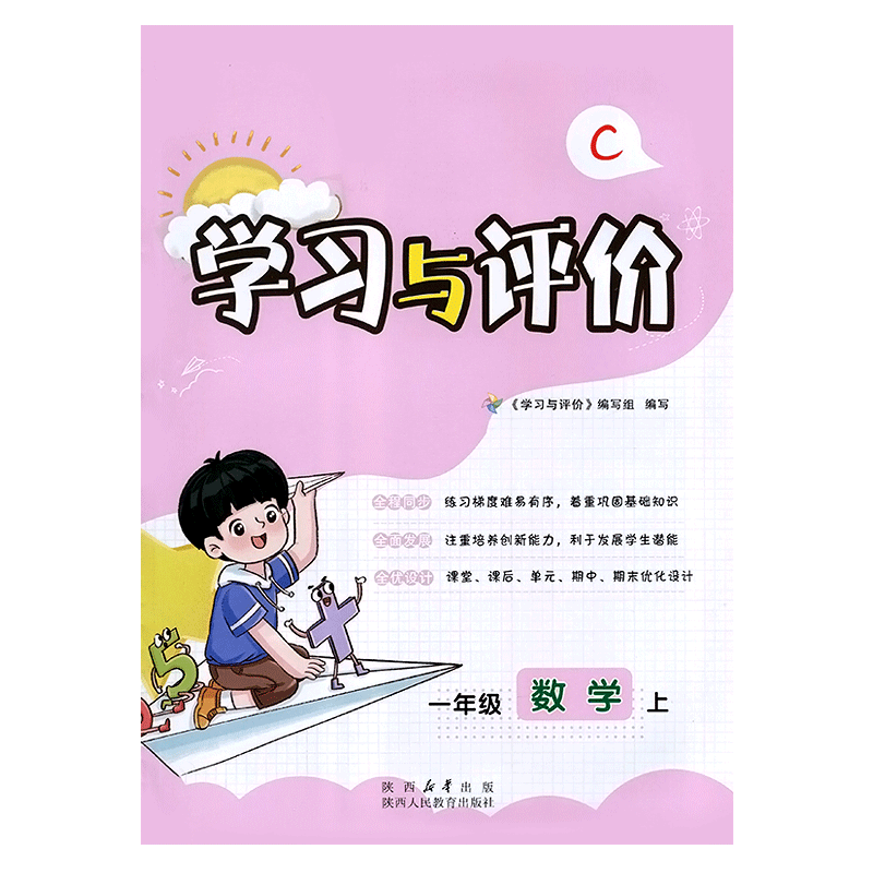 新课程一年级上册数学学习与评价