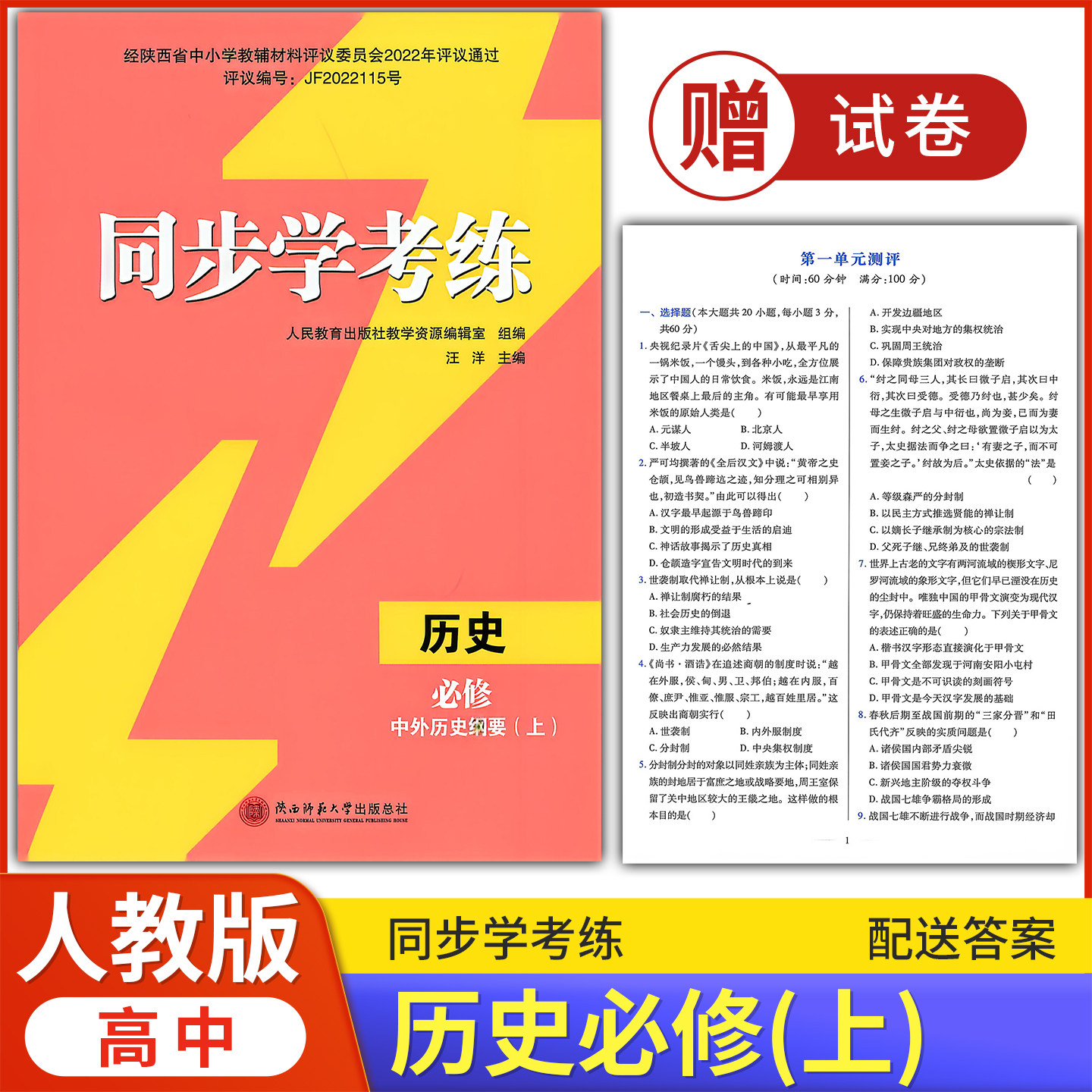 2026年人教版同步练习册/高中 同步学考练 历史 必修 中外历史纲要 上 人教版 课后练习同步课堂配套教辅陕西师范大学出版