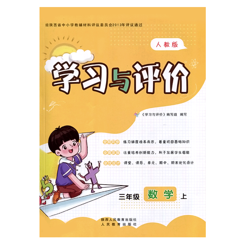 三年级上册数学学习与评价