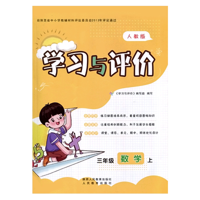 三年级上册数学学习与评价
