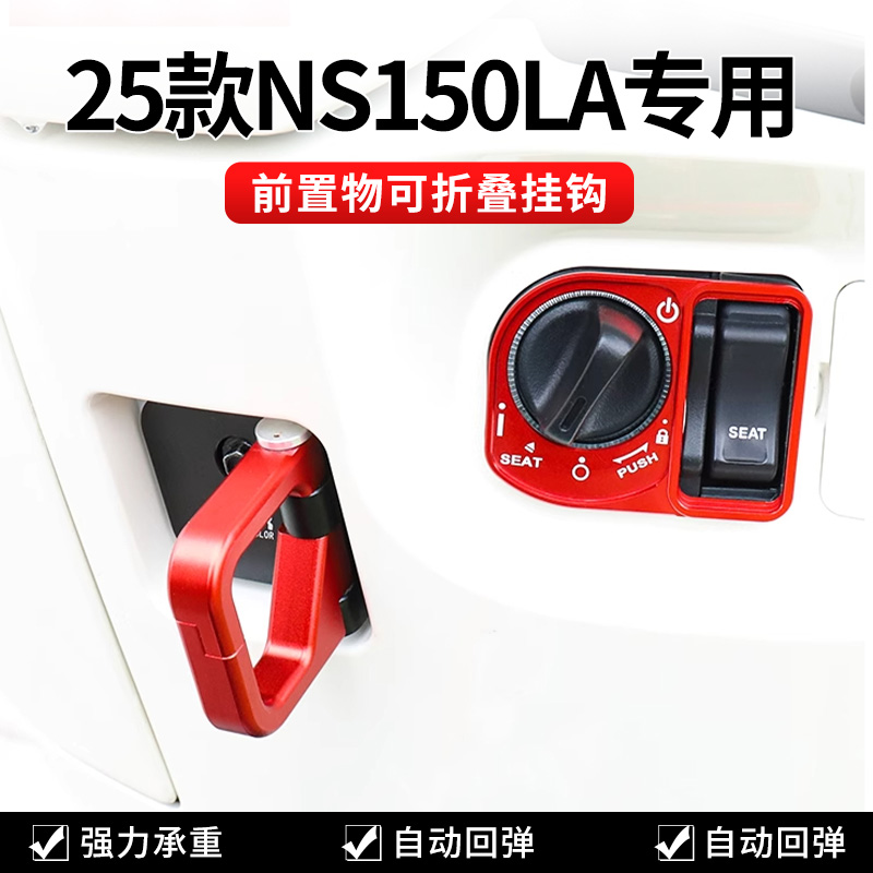 适用于 于新大洲25款NS150LA机车置物挂钩铝合金安全帽挂扣改装