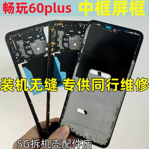畅玩60plus中框手机边框屏框