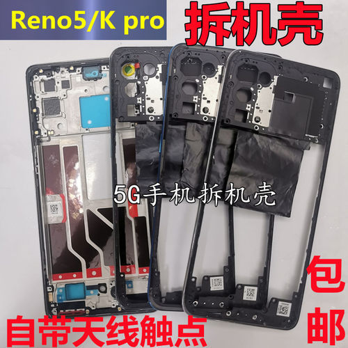 reno5k中框前框reno5pro后盖适用