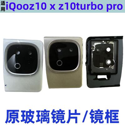 适用iqooz10 x iqooz10Turbo pro +镜片后置照相玻璃镜头摄像镜框